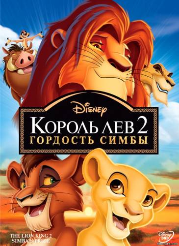 Король лев 2 смотреть онлайн HD 1080