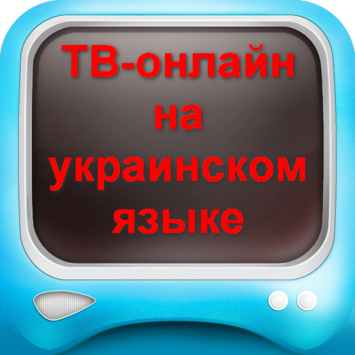 ТВ-ОНЛАЙН на украинском языке