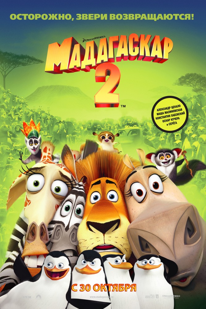 Мадагаскар 2 смотреть онлайн бесплатно в хорошем качестве в hd 720