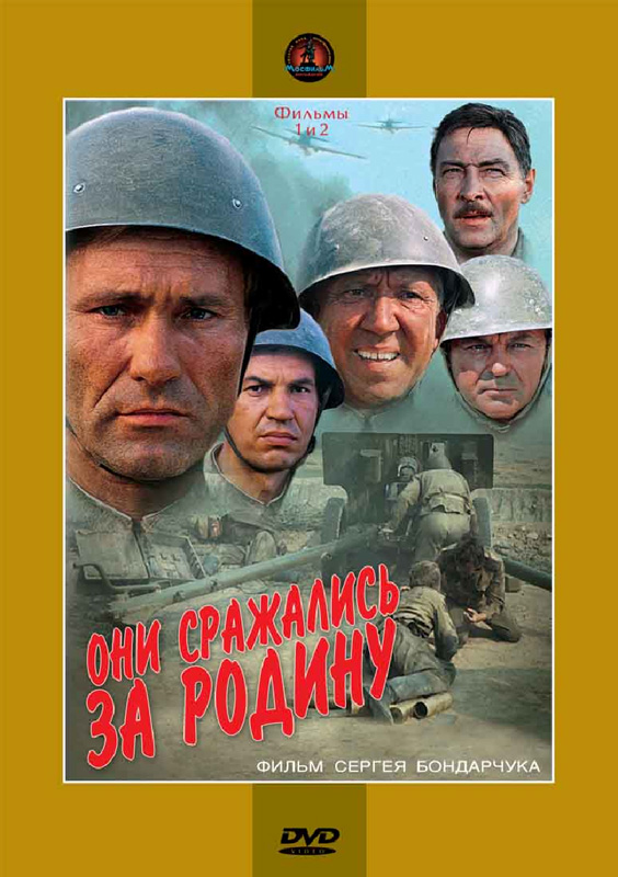 Они сражались за родину смотреть онлайн бесплатно в хорошем качестве