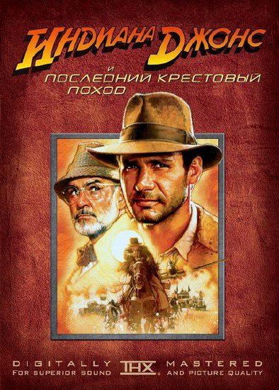 Индиана Джонс и последний крестовый поход смотреть онлайн в hd 1080