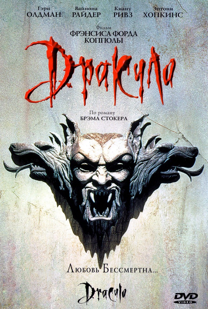 Дракула 1992 смотреть онлайн бесплатно в хорошем качестве в HD 720