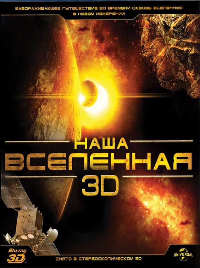 Наша Вселенная 3D смотреть онлайн