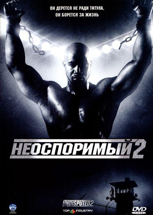 Неоспоримый 2 смотреть онлайн бесплатно в хорошем качестве HD 1080