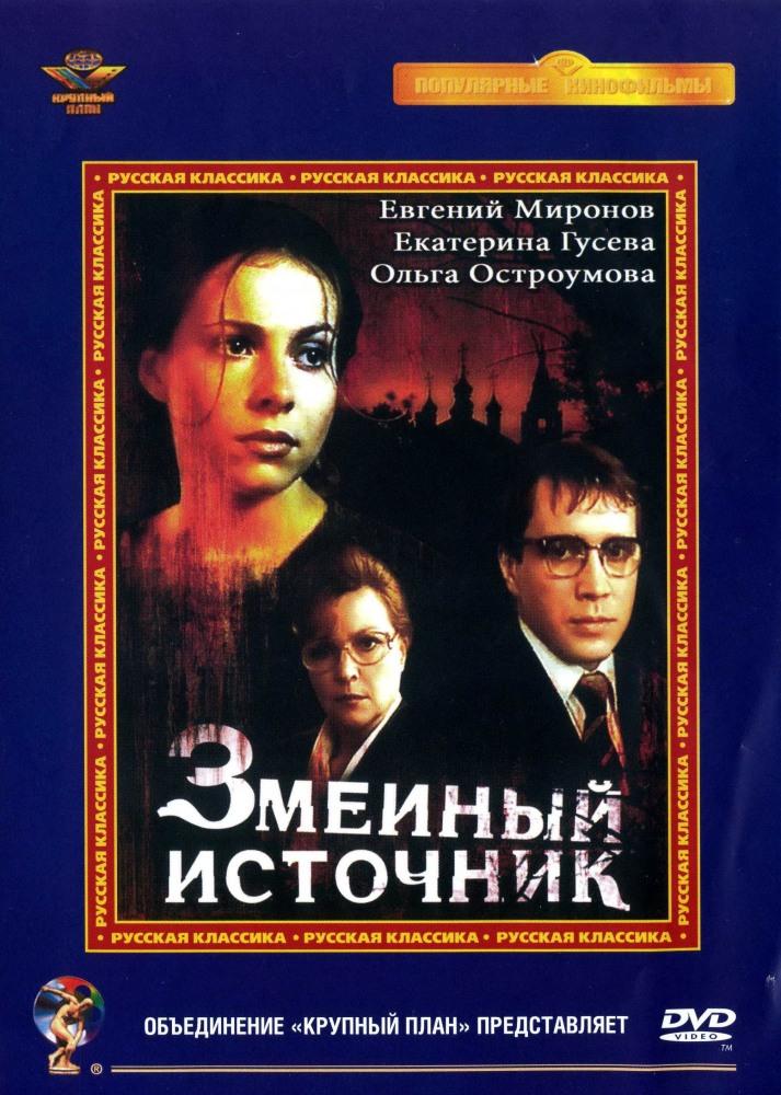 Змеиный источник смотреть онлайн