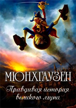 Мюнхгаузен. Правдивая история великого лгуна смотреть онлайн