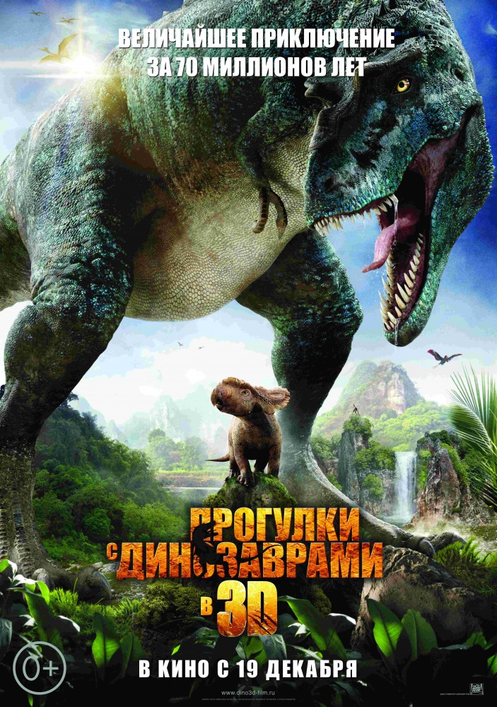 Прогулка с динозаврами 2013 смотреть фильм онлайн бесплатно в хорошем качестве HD 720