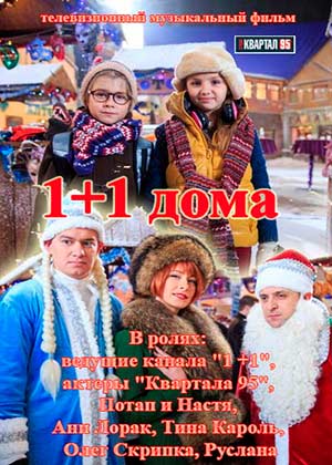 1+1 дома / Один плюс один дома смотреть онлайн бесплатно в хорошем качестве