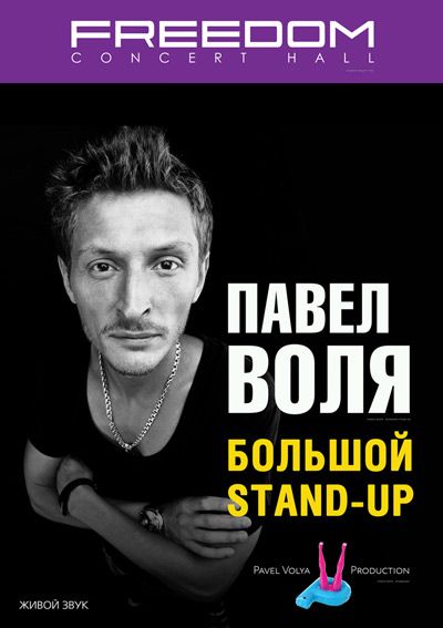 Павел Воля. Большой Stand Up смотреть онлайн