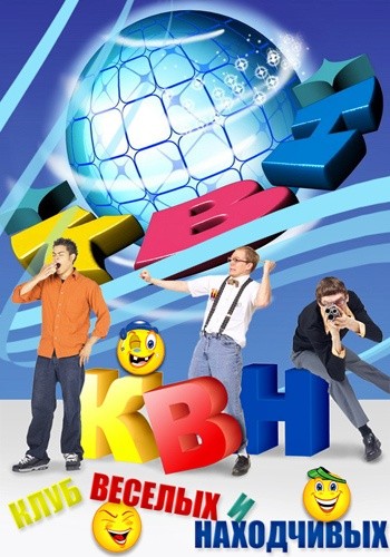 КВН 2013. Высшая лига. Финал (эфир от 06.01.2014) смотреть онлайн бесплатно в хорошем качестве