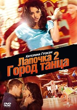 Лапочка 2 смотреть онлайн