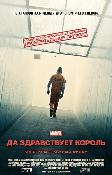 Короткометражка Marvel: Да здравствует король смотреть онлайн