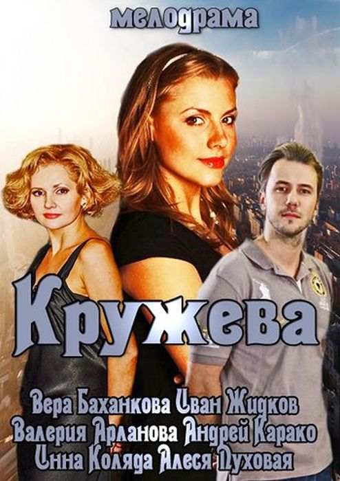 Кружева 2014 смотреть онлайн