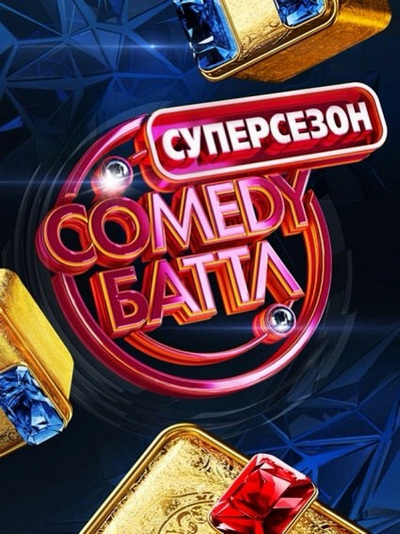 Comedy Баттл. Суперсезон (Камеди Батл) 2 выпуск Эфир 11.04.2014) смотреть онлайн
