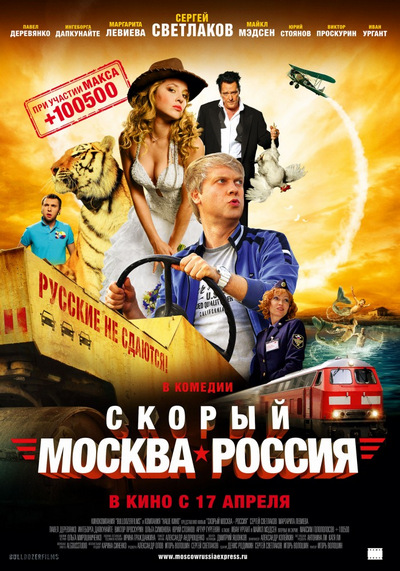 Скорый «Москва-Россия» смотреть онлайн бесплатно в хорошем качестве HD 720