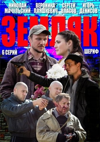 Земляк 2014 смотреть онлайн все серии