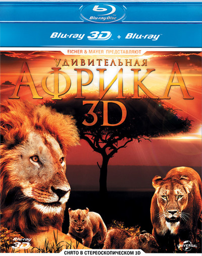 Удивительная Африка 3D смотреть онлайн бесплатно в хорошем качестве HD 720