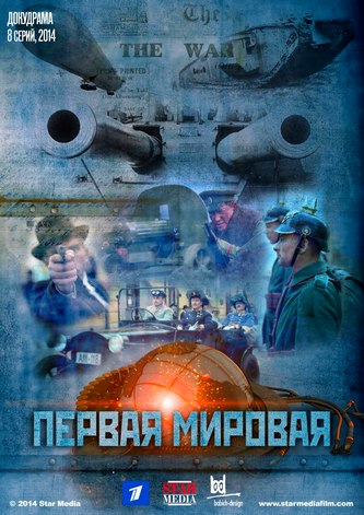 Первая Мировая война 2014 смотреть сериал онлайн все серии