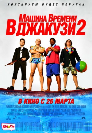 Машина времени в джакузи 2 смотреть онлайн HD 1080