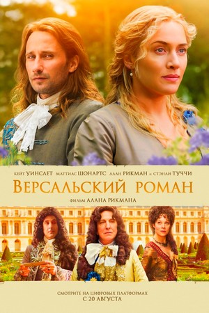 Версальский роман смотреть бесплатно в хорошем качестве HD 720