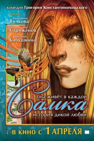 Самка смотреть онлайн