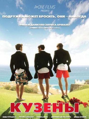 Кузены смотреть онлайн
