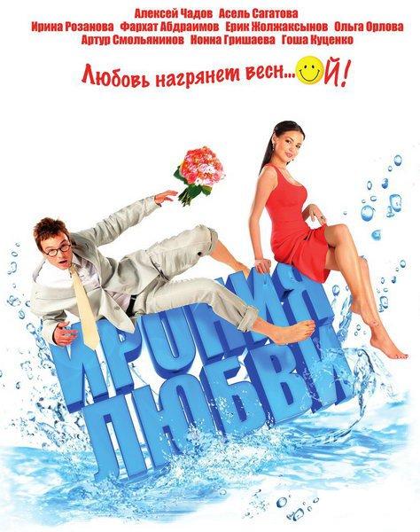 Ирония любви смотреть онлайн