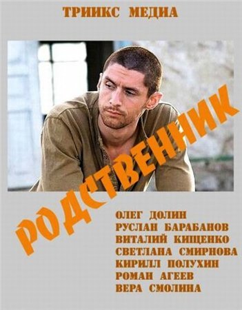 Родственник смотреть онлайн