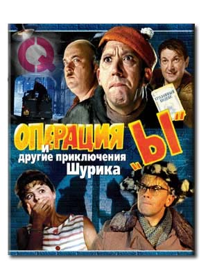 Операция «Ы» и другие приключения Шурика смотреть онлайн
