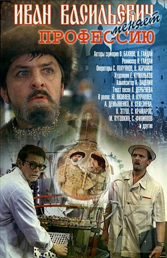 Иван Васильевич меняет профессию смотреть онлайн