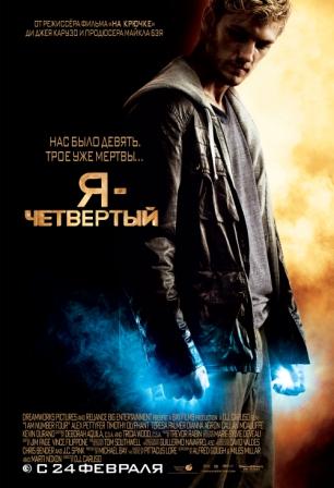 О фильме Я - Четвертый 2011