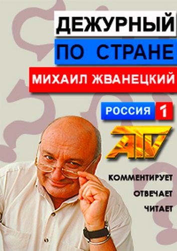 Михаил Жванецкий - Дежурный по стране последний выпуск