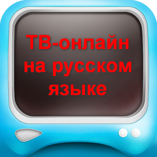ТВ-ОНЛАЙН на русском языке