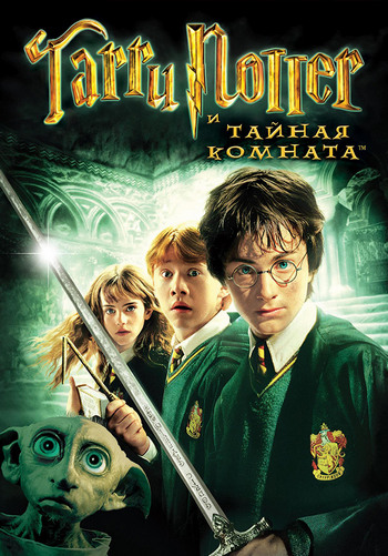 Гарри Поттер и Тайная комната смотреть онлайн в качестве HD 720